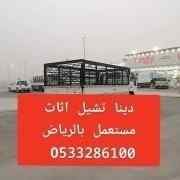 دينا نقل عفش حي الشفاء 0َ533286100 