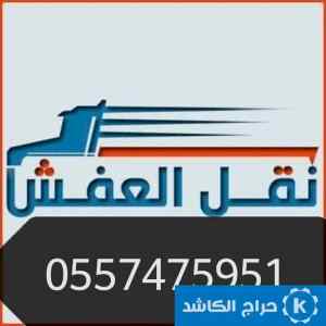 راعي دينا نقل عفش حي الدخل المحدود0557475951 