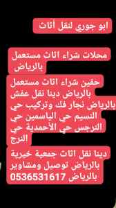 نقل اثاث دينا جمعية الخيرية حي المصيف لرياض
