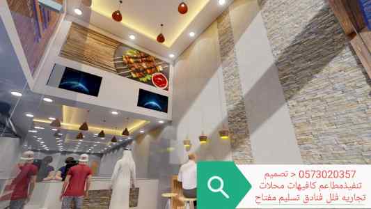 شركه- تصميم- وتنفيذ- المطاعم- والمحلات