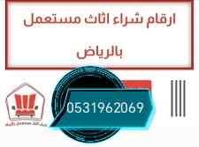 راعي شراء اثاث مستعمل حي الصحافة 0531962069 