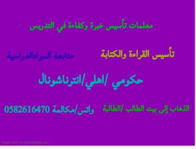 افضل معلمة تأسيس بالرياض 0582616470 