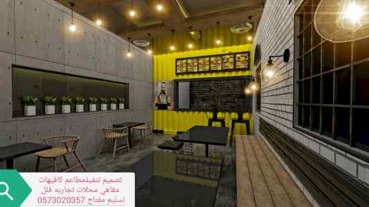 تصميم وتنفيذ المحلات والمطاعم والمقاهي تصميم 