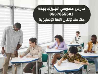 مدرس خصوصي انجليزي بجدة 0537655501 رقم مدرس 