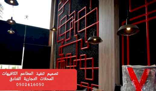 تصميم تنفيذ ديكورات المحلات مطاعم وكوفي تسليم