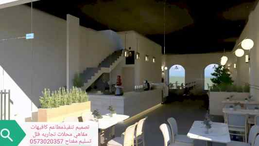 مطاعم محلات تصميم وتنفيذ مقاهي تصميم تنفيذ