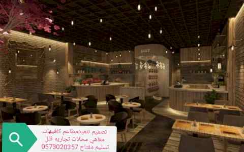 تصميم- وتنفيذ- مطاعم- الرياض
