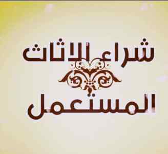 شراء مكيفات مستعمله حي القيروان 0558756588