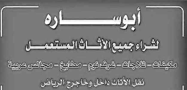 شراء اثاث مستعمل حي الياسمين 0558756588