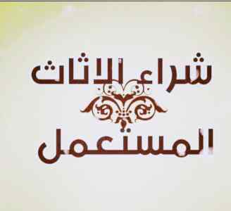 شراء اثاث مستعمل حي الياسمين 0558756588