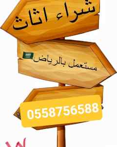 شراء اثاث مستعمل بالجبيلة 0558756588