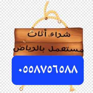 شراء مكيفات مستعمله بالجبيلة 0558756588