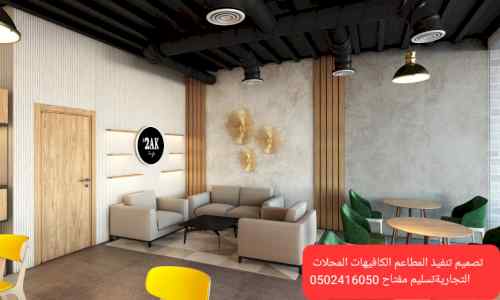 تصميم تنفيذ ديكورات محلات مطاعم وكوفي تسليم م