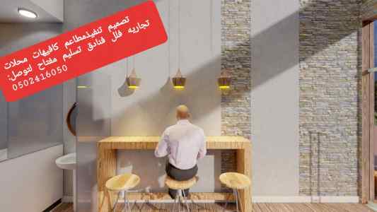 شركة مقاول تنفيذ مطاعم ديكورات: 