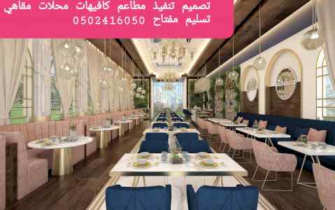 مقاول تصميم تنفيذ المطاعم الكافيهات المحلات ا