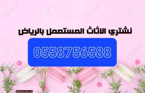 شراء اثاث مستعمل حي نمار في الرياض 0558756588