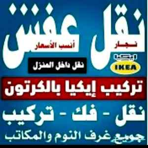 دينا نقل عفش حي الملك عبدالله 0504609056 ددسن