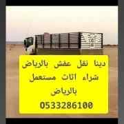 دينا طش الاغراض المهملة الكراكيب بالرياض 0َ53