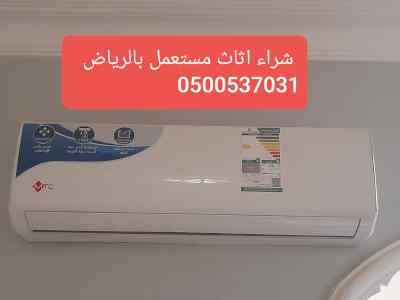 حقين تخلص من الاثاث القديم حي الفيحاء الرياض 