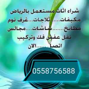 دينا نقل عفش حي النفل في الرياض 0558756588
