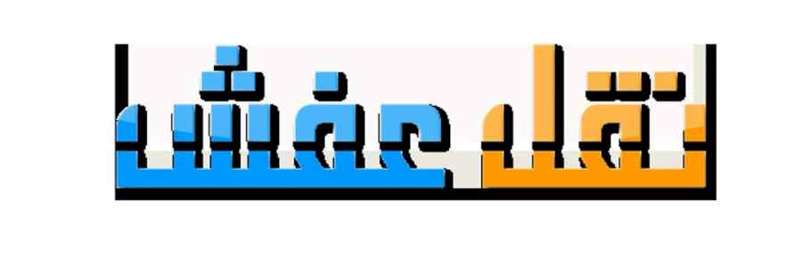 راعي شراء اثاث مستعمل حي الملقا 0531962069 