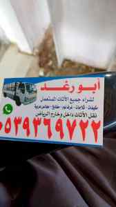راعي شراء اثاث مستعمل حي الوادي 0539269722