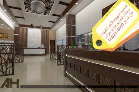 تصميم تنفيذ مطاعم كافيهات فلل محلات تجاريه