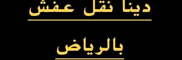دينا نقل عفش حي التعاون 0504609056