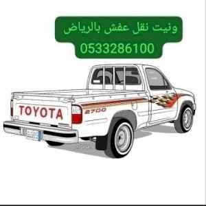 ونيت نقل عفش حي قُرطبة 0َ533286100 