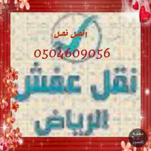 ونيت نقل عفش حي السويدي 0504609056