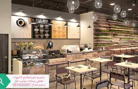 تصميم تنفيذ توريد مطاعم والكافيهات والمقاهي م