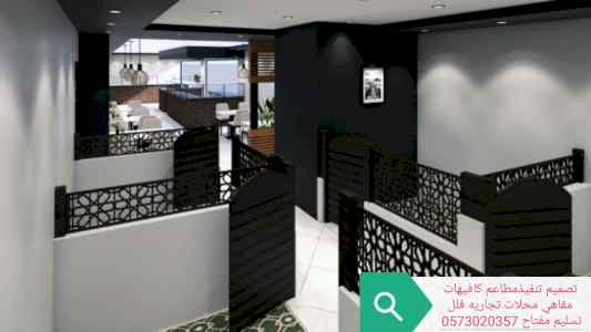 تصميم تنفيذ توريد المطاعم الكافيهات المقاهي م