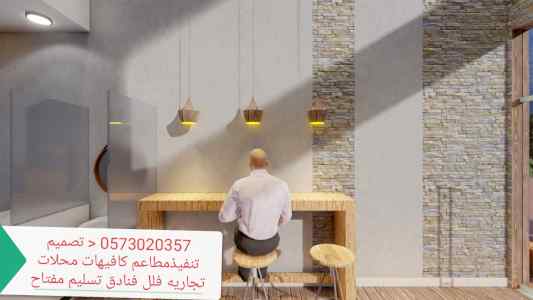 شركة تصميم وتنفيذ ديكورات - شركات تجهيز مطاعم