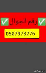 ونيت نقل عفش حي النهضة 0َ507973276 