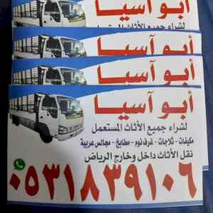 شراء اثاث مستعمل حي ام الحمام 0531839106 