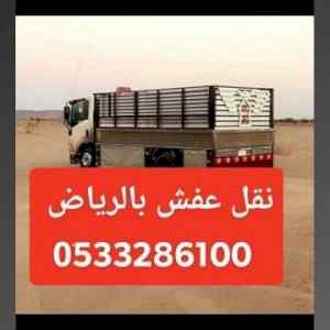 دينا نقل عفش حي النرجس 0َ507973276 