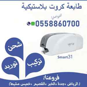 طابعة كروت بلاستيكية سمارت