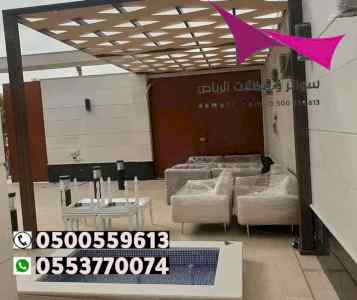 برجولات حدائق وسواتر  الرياض 0500559613
