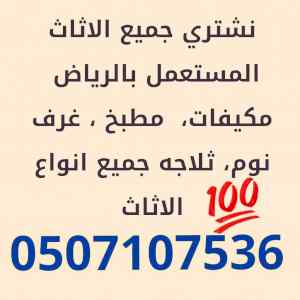 شراء اثاث مستعمل حي عرقه 0507107536 