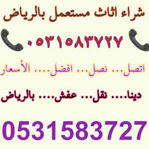 شراء اثاث مستعمل حي الجنادرية 0531583727 