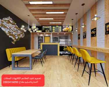 تنفيذ المطاعم الكافيهات 0502416050