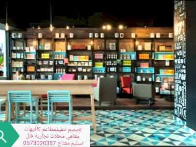 تصميم وتنفيذ ديكورات -المقاهي والمطاعم