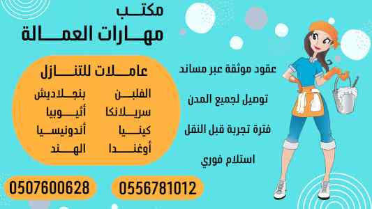 يوجد خادمات وطباخات ومربيات  للتنازل