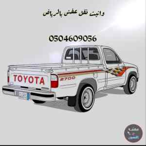 ونيت نقل عفش حي السلام 0504609056