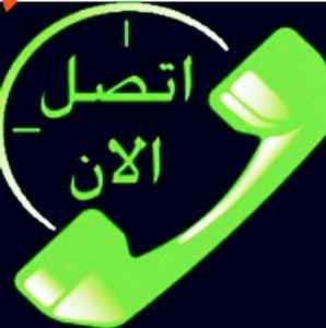راعي شراء اثاث مستعمل حي العقيق 0531839106 