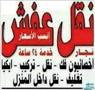 راعي شراء اثاث مستعمل حي النرجس  0531839106 