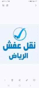 راعي شراء اثاث مستعمل حي الجنادرية 0531839106