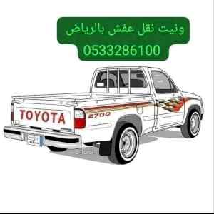 وانيت نقل عفش حي المروج 0َ507973276 