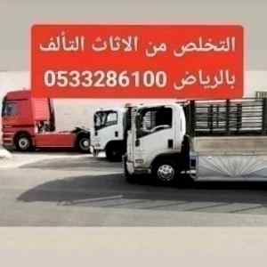 دينا طش وتخلص من الاثاث القديم شمال الرياض