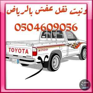 ونيت نقل عفش حي ظهرة لبن 0504609056